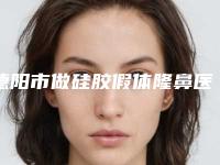 德阳市做硅胶假体隆鼻医生排名榜前十佳新鲜名单发布-张涖医生在榜内