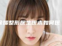徐媛整形医生医术如何医生信息驼峰鼻驼峰鼻手术案例口碑评价一览