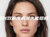 微创双眼皮术多久能彻底恢复（微创双眼皮手术多久恢复）