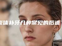 嵌体补牙几种常见的后遗症您了解吗