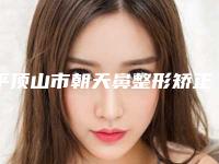 平顶山市朝天鼻整形矫正医生上榜名单前十口碑对比-程定医生实力看得见