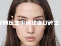 邵尉医生手术祛痘口碑之选请详看-南京美好尉来整形美容诊所