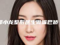 邓小龙整形医生做嘴巴矫正什么风格嘴巴矫正案例术后、医生真实评价、个人资料介绍