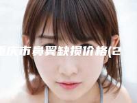 重庆市鼻翼缺损价格(2025年重庆市鼻翼缺损价格(收费标准)刷新)