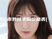 鞍山市妙桃丰胸价格表(费用)都不贵-鞍山市妙桃丰胸价格会是多少