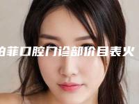 铂菲口腔门诊部价目表火爆出炉-口腔诊治案例