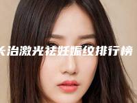 长治激光祛妊娠纹排行榜前十佳一览表公布+长治城区人民医院整形美容科收费合理不推销