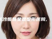 长沙姬妍星愿整形医院,长沙德尔美客医疗美容整形门诊部哪家更厉害