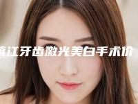 镇江牙齿激光美白手术价格在多少左右
