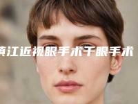 镇江近视眼手术干眼手术副作用是什么