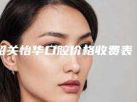 韶关怡华口腔价格收费表解析-陶瓷半隐形牙齿矫正手术多少费用
