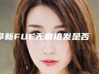 阜新FUE无痕植发是否影响行走