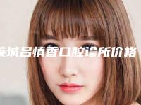 莱城吕慎香口腔诊所价格表大势价目曝光-附陶瓷自锁牙齿矫正案例
