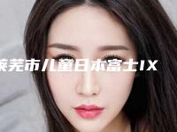 莱芜市儿童日本富士IX离子修复排名榜前十佳实力强劲-莱芜市儿童日本富士IX离子修复口腔医生