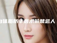自体脂肪丰唇术前禁忌人群有哪些_什么人不适合做自体脂肪丰胸!