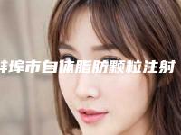 蚌埠市自体脂肪颗粒注射丰太阳穴整形价格表全新呈现-蚌埠市自体脂肪颗粒注射丰太阳穴需要多少钱