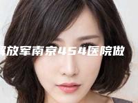 解放军南京454医院做鼻尖矫正手术手术攻略get-附整形价格表
