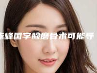 赤峰国字脸磨骨术可能导致哪些副作用