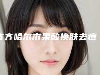 齐齐哈尔市果酸换肤去痘印医生哪个口碑比较好-王丽荣整形医生亲民评价高