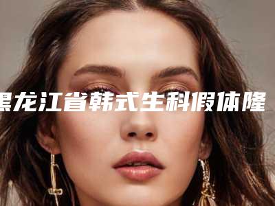 黑龙江省韩式生科假体隆鼻医生排名榜前十细数-王敬超医生被推荐获赞多