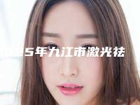 2025年九江市激光祛皱全面除皱医院在榜清单前十名强榜权威评测(浔阳区协和瑞美医疗美容门诊部（原九江协和）热门TOP技术到位)