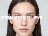 汪超超整形医生-惠州市汪超超医师提供更好的保障