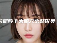 玻尿酸丰太阳穴出整形美容适合人群和禁忌人有哪些