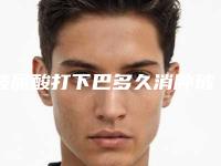 玻尿酸打下巴多久消肿玻尿酸下巴越打越厚