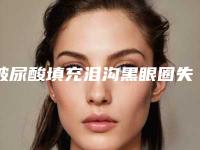 玻尿酸填充泪沟黑眼圈失败修复手术会不会有年龄限制