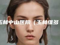 玉林中山医院（玉林维多利亚医疗美容）与玉林医疗美容实力pk大对比