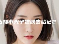玉林市光子嫩肤去胎记2025价格表爆出-近8个月均价为2058元