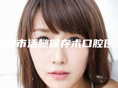 玉林市活髓保存术口腔医生排行前十强谁独占鳌头是高人气医生-玉林市活髓保存术医生等实力入选-附价格