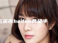玉溪市hodee韩黛半纹眉医院在榜清单实力口碑没差的(玉溪吴氏嘉美医疗美容技术特色价格大不一样)