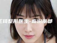 王琦整形医生-临汾丽都整形美容门诊部王琦医师做的效果好价格不贵