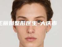 王丽娟整形医生-大庆市让胡路区彤铭医疗美容王丽娟医师在榜内
