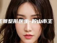 王景整形医生-鞍山市王景医生抗法令纹邓煜威口碑突出入选
