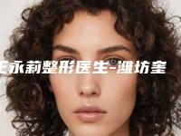 王永莉整形医生-潍坊奎文博雅医疗美容门诊部王永莉医生发际线上移诚挚推荐给您