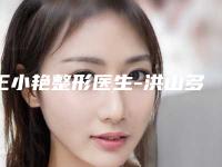 王小艳整形医生-洪山多美雅医疗美容门诊部王小艳医师网友盛赞