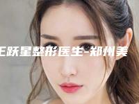 王跃星整形医生-郑州美莱医疗王跃星医师实力口碑真实测评