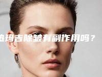 热玛吉除皱有副作用吗?
