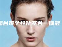 烟台市个性化基台一体冠价格(价目)网红火辣分享-烟台市个性化基台一体冠价格