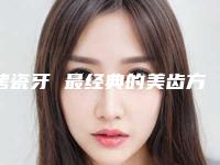 烤瓷牙 最经典的美齿方法