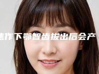 焦作下鄂智齿拔出后会产生什么副作用