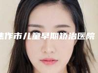 焦作市儿童早期矫治医院上榜清单前十位超全榜单更新(焦作市儿童早期矫治口腔医院上榜你看好谁)