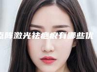 点阵激光祛疤痕有哪些优势（激光点阵祛疤有用吗）