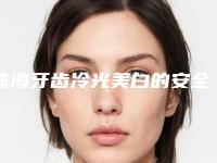 珠海牙齿冷光美白的安全性分析