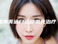 珠海美涵门诊部激光治疗眼睛后遗症有多少