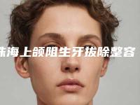 珠海上颌阻生牙拔除整容术后护理