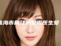 珠海市周江水整形医生爱贝芙填充面部费用会不会很贵
