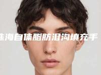 珠海自体脂肪泪沟填充手术多久做一次有效果
